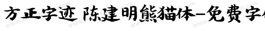 方正字迹 陈建明熊猫体字体转换